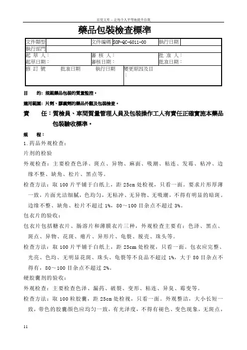 11药品包装检查标准
