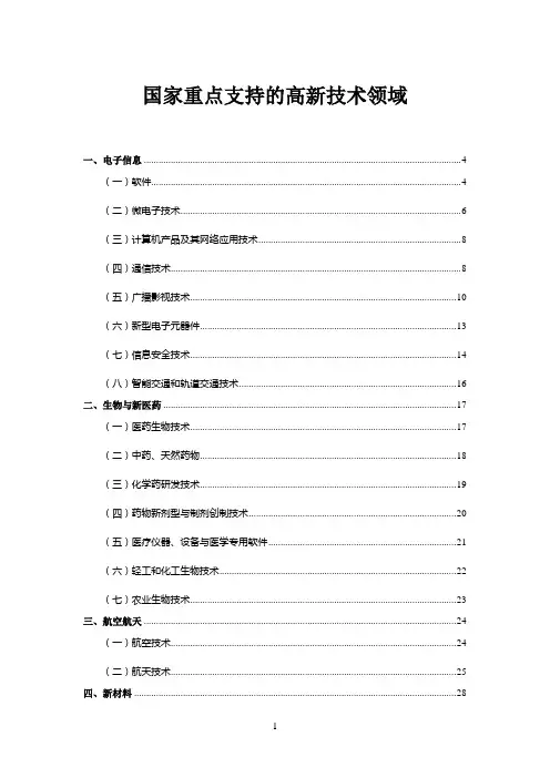 2016年版国家重点支持的高新技术领域