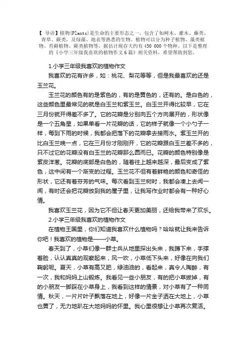 小学三年级我喜欢的植物作文6篇