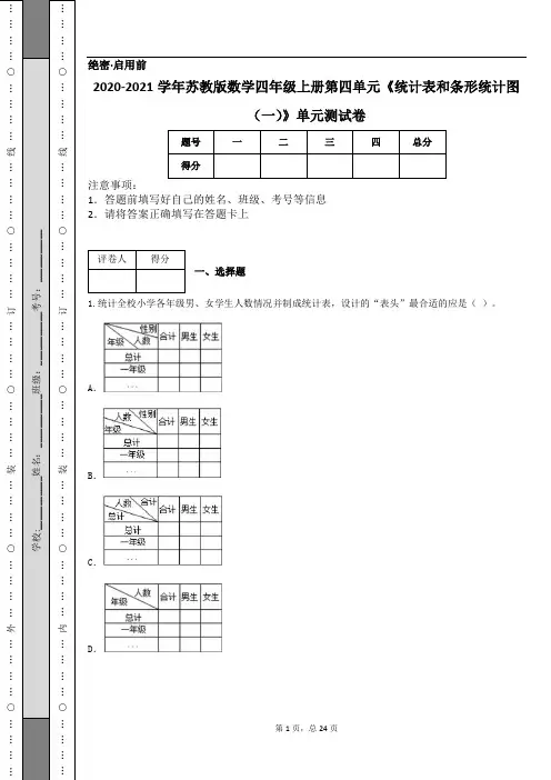 2020-2021学年苏教版数学四年级上册第四单元《统计表和条形统计图(一)》单元测试卷