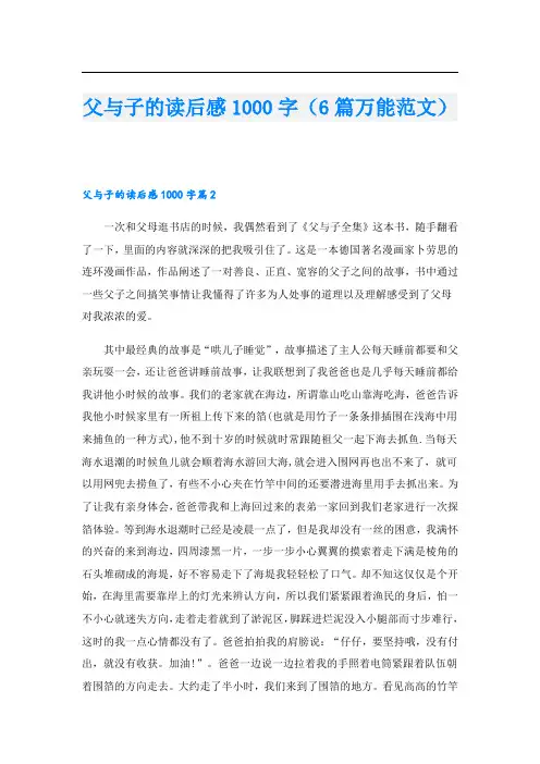父与子的读后感1000字(6篇万能范文)