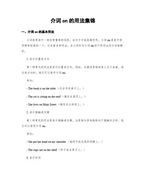 介词on的用法集锦