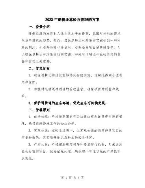 2023年退耕还林验收管理的方案