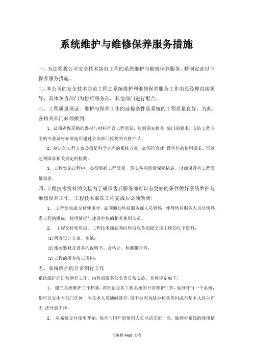 系统维护与维修保养服务措施