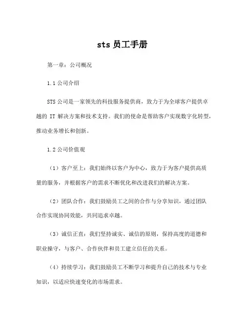 sts员工手册