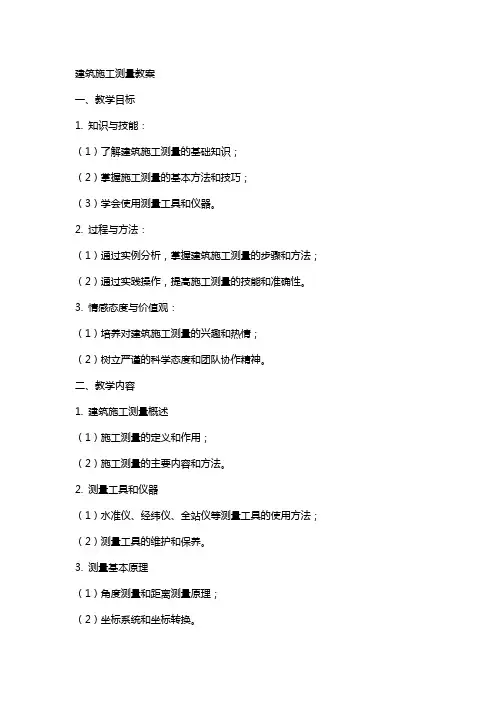 建筑施工测量教案