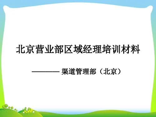国金证券- 北京营业部区域经理培训材料-渠道管理部(PPT 30页)