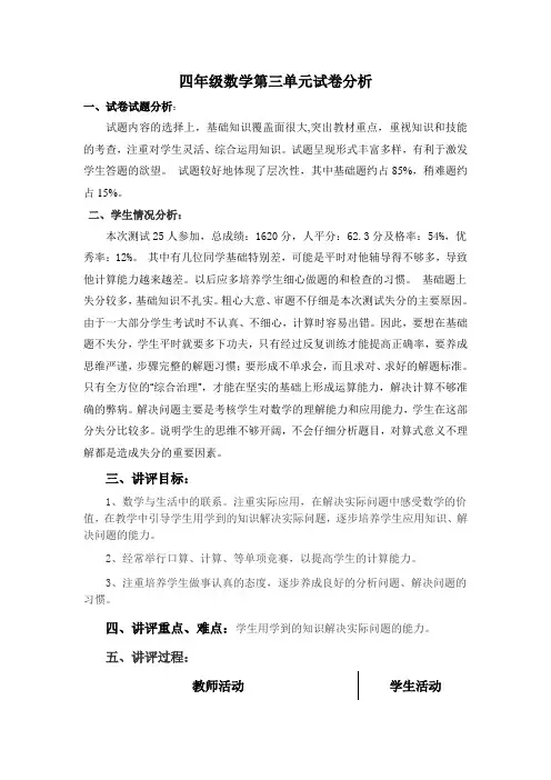 四年级数学第三单元试卷分析