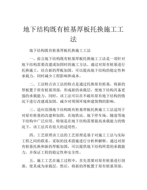 地下结构既有桩基厚板托换施工工法