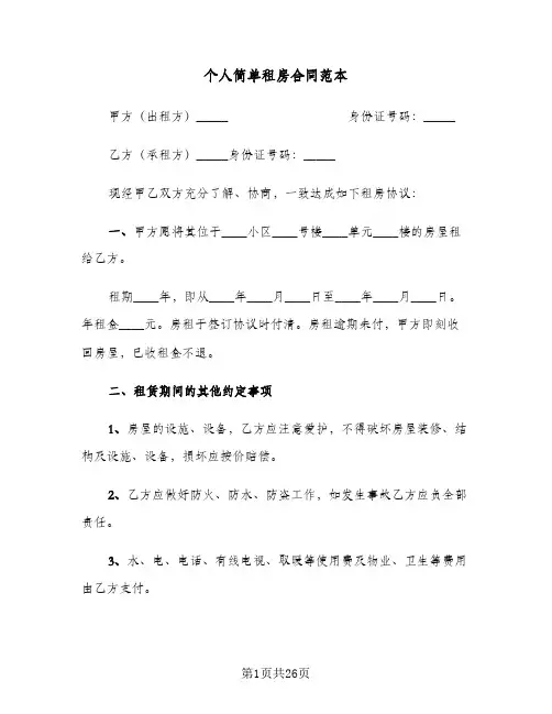 个人简单租房合同范本(九篇)