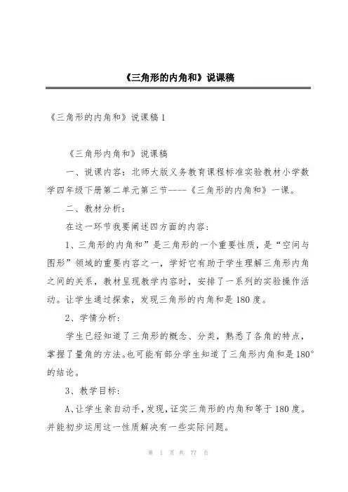 《三角形的内角和》说课稿