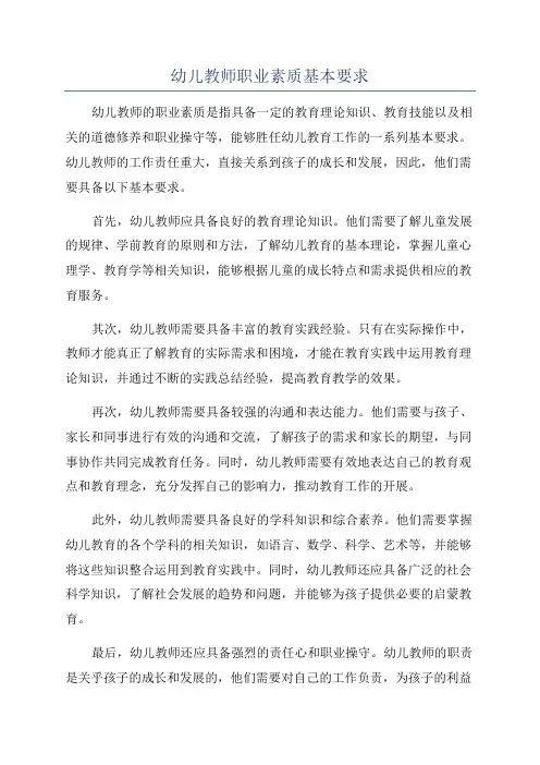幼儿教师职业素质基本要求