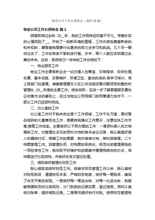 物业公司工作心得体会（通用19篇）