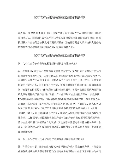 试行农产品进项税额核定扣除问题解答