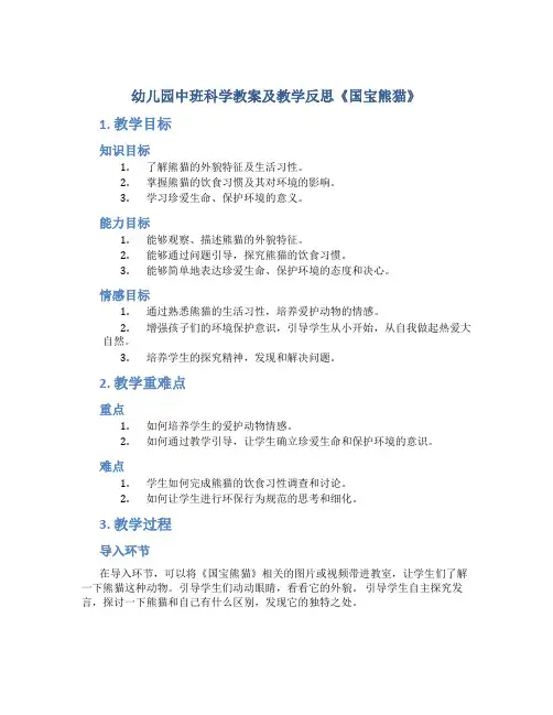 幼儿园中班科学教案及教学反思《国宝熊猫》