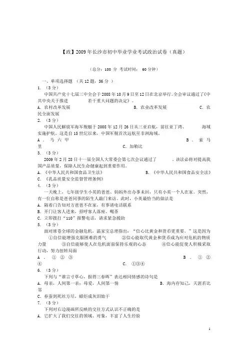 【政】2009年长沙市初中毕业学业考试政治试卷(真题)