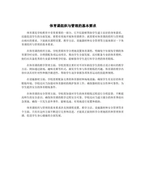 体育课组织与管理的基本要求