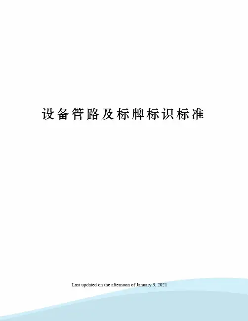 设备管路及标牌标识标准