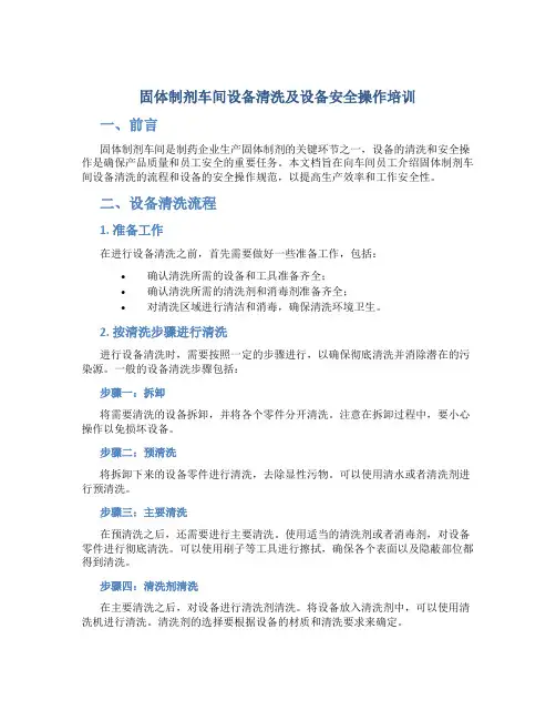 固体制剂车间设备清洗及设备安全操作培训
