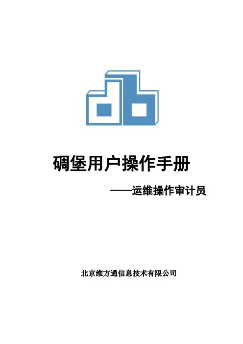 碉堡堡垒机-运维操作审计员手册