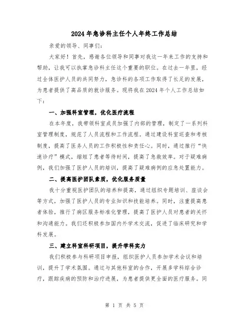 2024年急诊科主任个人年终工作总结（二篇）