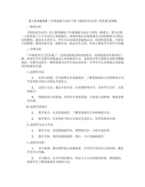 【人教部编版】三年级道德与法治下册《我的家在这里》优质课  说课稿