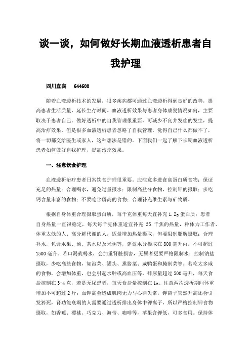 谈一谈，如何做好长期血液透析患者自我护理