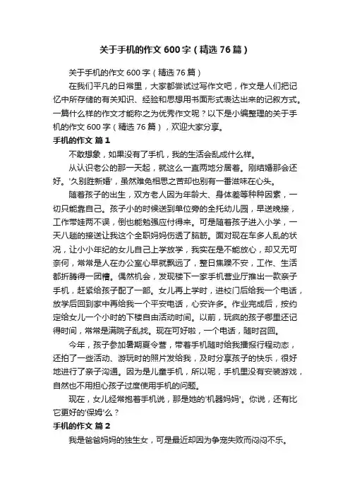 关于手机的作文600字（精选76篇）