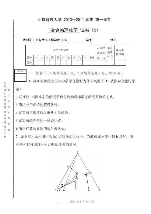 北京科技大学冶金物理化学2010-2011学年期末试题_C_