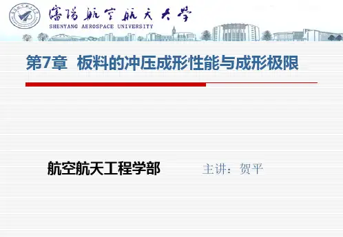 第7章  板料的冲压成形性能与成形极限