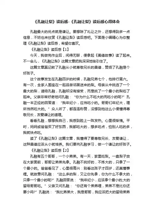 《孔融让梨》读后感-《孔融让梨》读后感心得体会