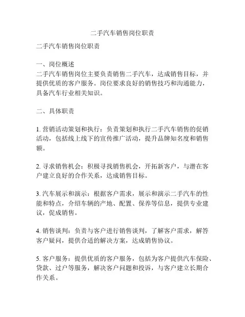 二手汽车销售岗位职责