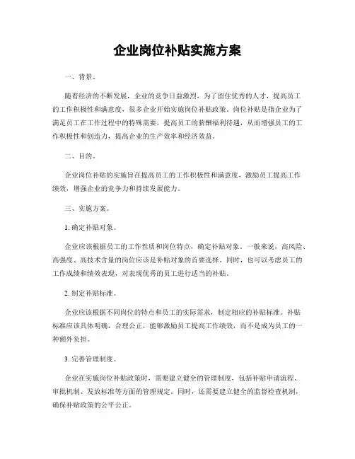 企业岗位补贴实施方案