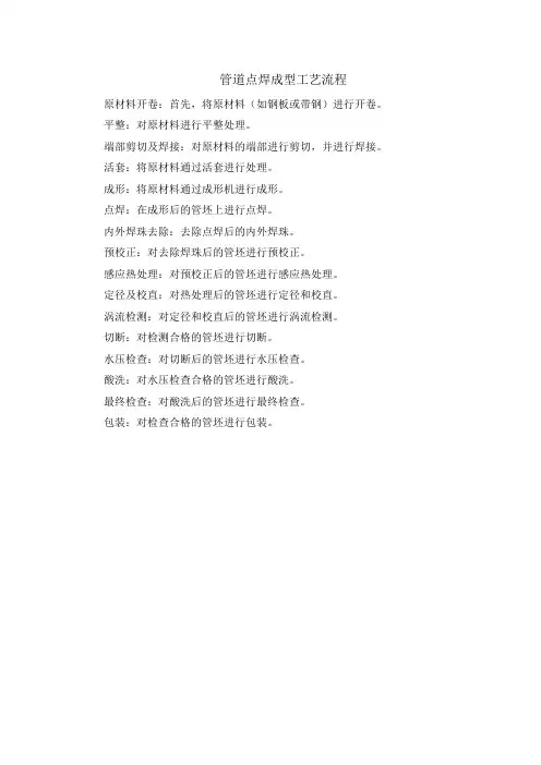 管道点焊成型工艺流程