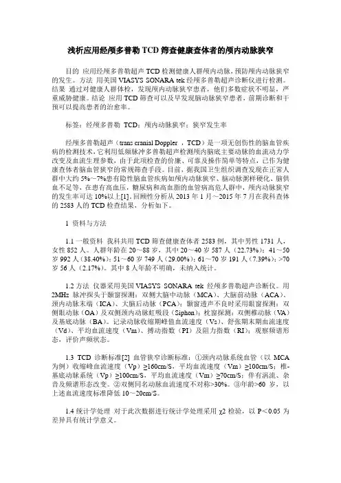 浅析应用经颅多普勒TCD筛查健康查体者的颅内动脉狭窄