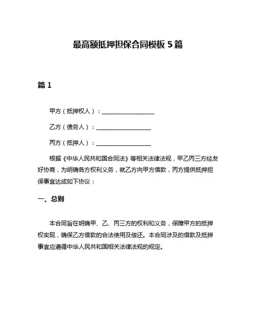 最高额抵押担保合同模板5篇