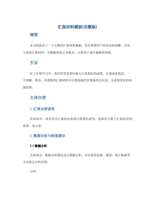 汇报材料模板(完整版)