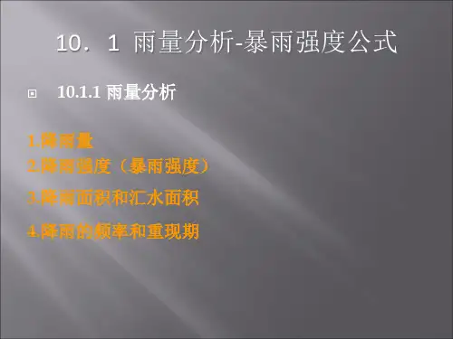 雨量分析与暴雨强度计算