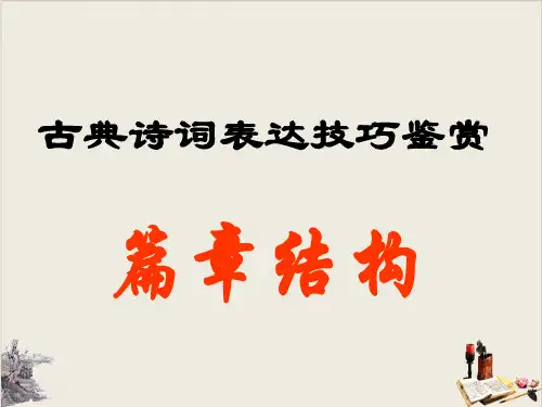 古诗结构技巧 课件(共40张PPT)【优秀课件】
