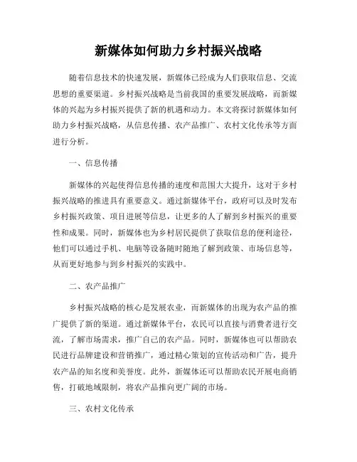 新媒体如何助力乡村振兴战略
