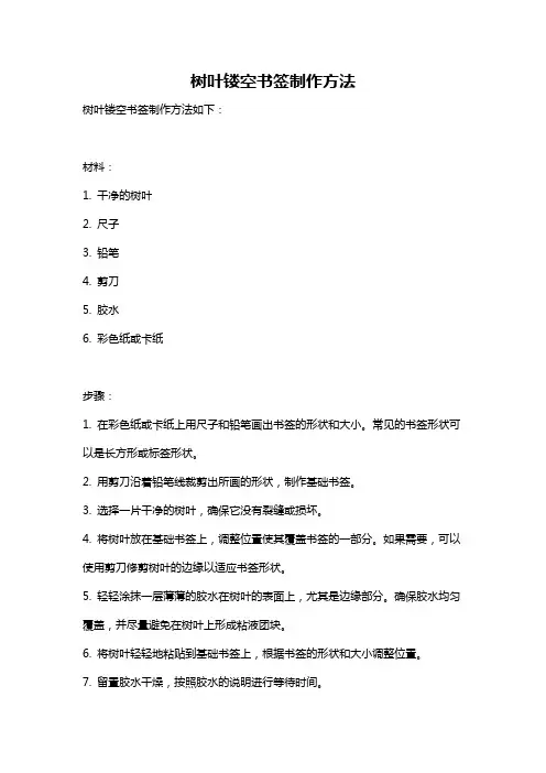 树叶镂空书签制作方法