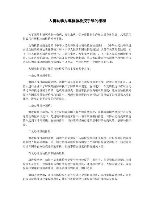 入境动物办理检验检疫手续的流程