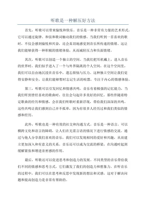 听歌是一种解压好方法