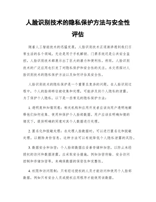 人脸识别技术的隐私保护方法与安全性评估