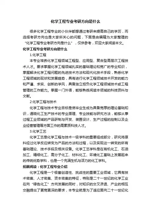 化学工程专业考研方向是什么