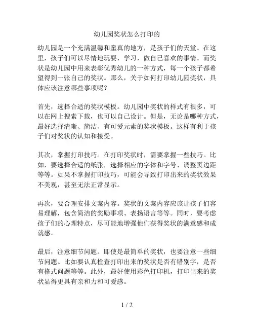 幼儿园奖状怎么打印的的解决方案