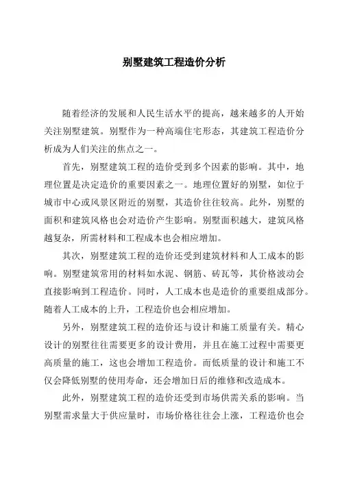 别墅建筑工程造价分析