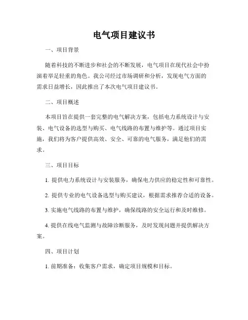 电气项目建议书