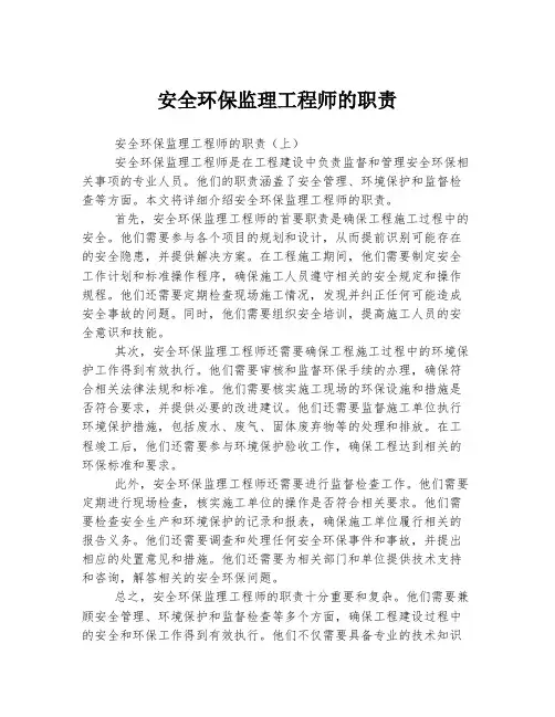 安全环保监理工程师的职责