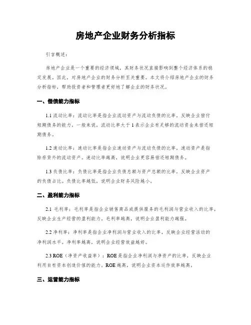 房地产企业财务分析指标